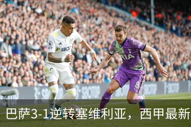巴萨3-1逆转塞维利亚，西甲最新积分榜揭晓：巴萨领跑，塞尔塔大胜重拾信心