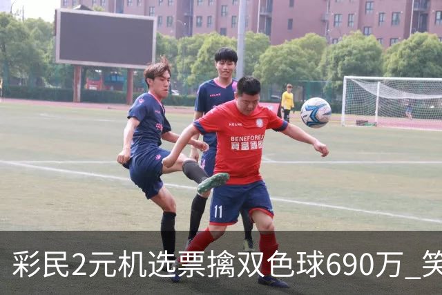 彩民2元机选票擒双色球690万 笑称中奖纯属意外