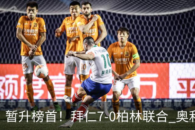 暂升榜首！拜仁7-0柏林联合 奥利塞戴帽+造5球凯恩双响+德甲百球