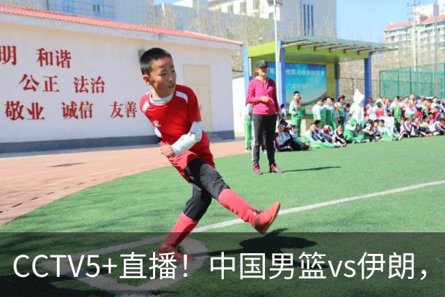 CCTV5+直播！中国男篮vs伊朗，铜牌战也是尊严之战，郭士强需做几大调整